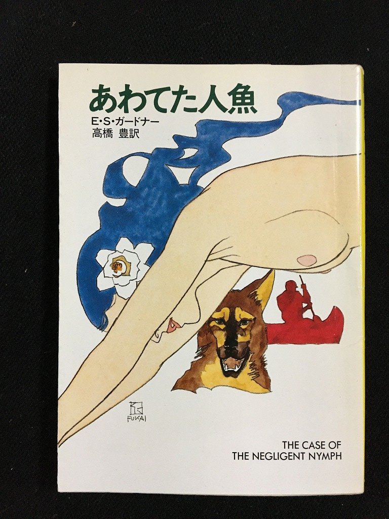 ｔｋ□ハヤカワミステリ文庫 『あわてた人魚』E・Ｓガードナー著　昭和60年初版/ｂ24_画像1