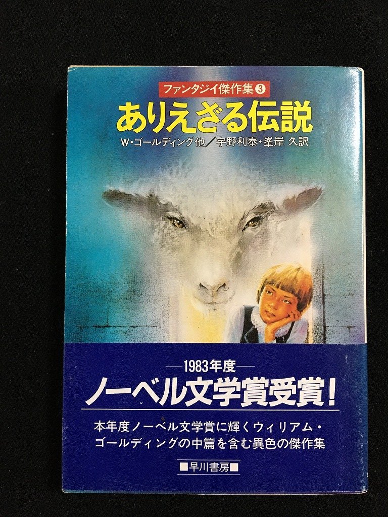 tk* Hayakawa Bunko FT [ есть . корзина легенда ]W* Golding другой Showa 58 год первая версия библиотека книга@ фэнтези /b25