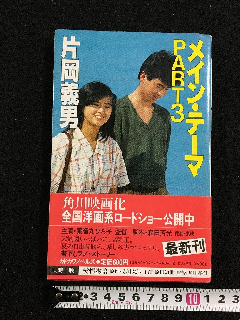 ｔｋ□　片岡義男著『メイン・テーマ　PART3』カドカワノベルズ　昭和59年初版　/ｂ25_画像1