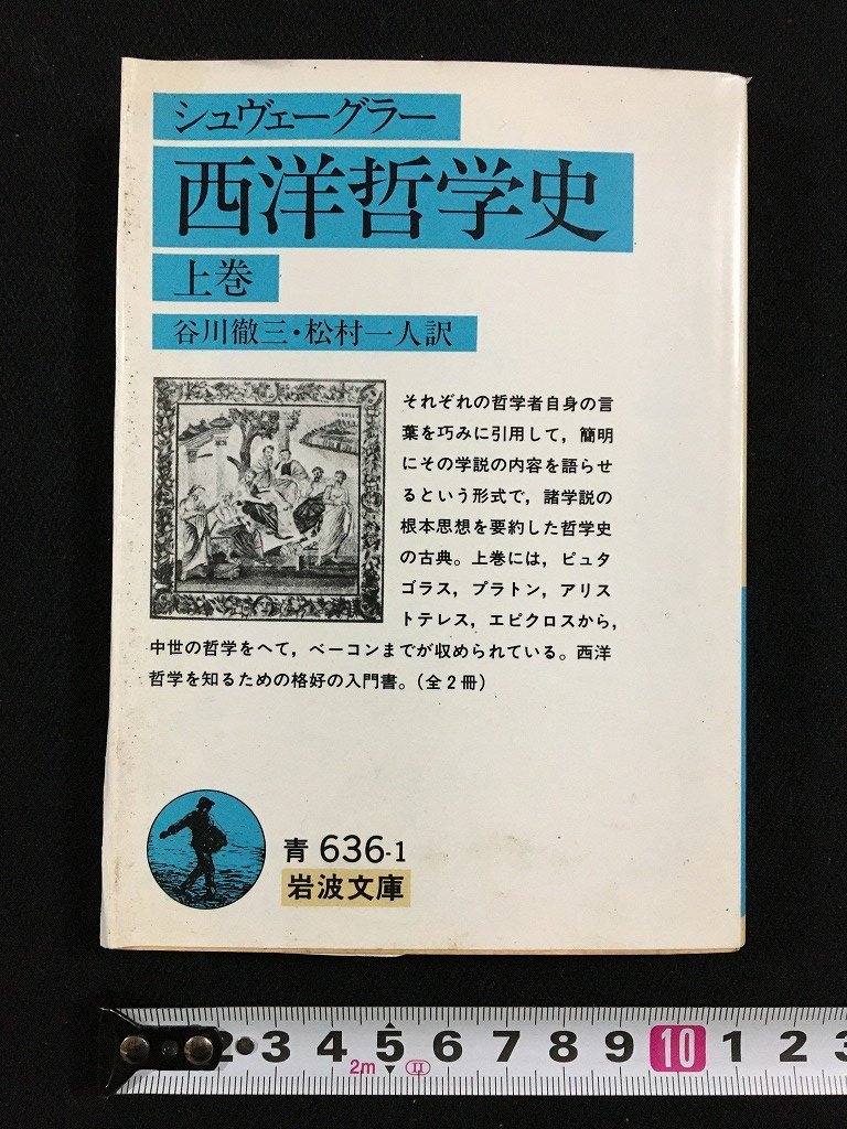 ｔｋ□　岩波文庫　　青636-1　『西洋哲学史・上巻』　シュヴェーグラー著　1993年第68刷　/ｂ24_画像1