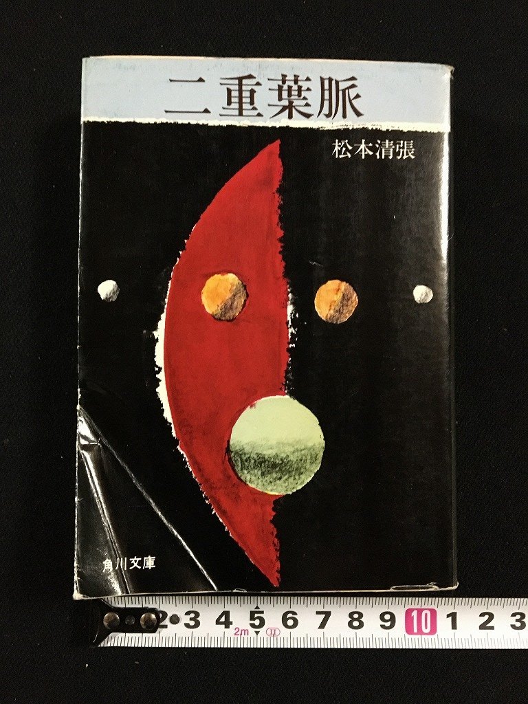 ｔｋ□　角川文庫　松本清張『二重葉脈』　昭和49年初版　社会派長編推理小説　/ｂ24_画像1