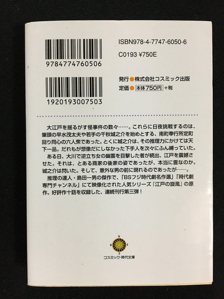 ｔｋ□　コスミック文庫　島田一男　『同心部屋・御用帳3』　2019年初版　傑作長編時代小説　/ｂ24_画像4