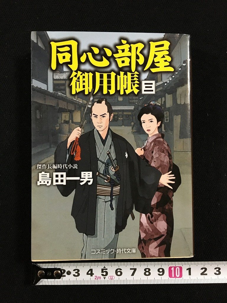 ｔｋ□　コスミック文庫　島田一男　『同心部屋・御用帳3』　2019年初版　傑作長編時代小説　/ｂ24_画像1