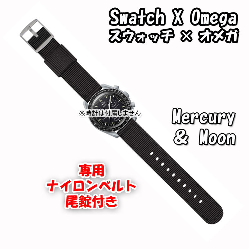Swatch×OMEGA Swatch × Omega exclusive use nylon belt Moon & Mercury( black ) tail pills attaching 