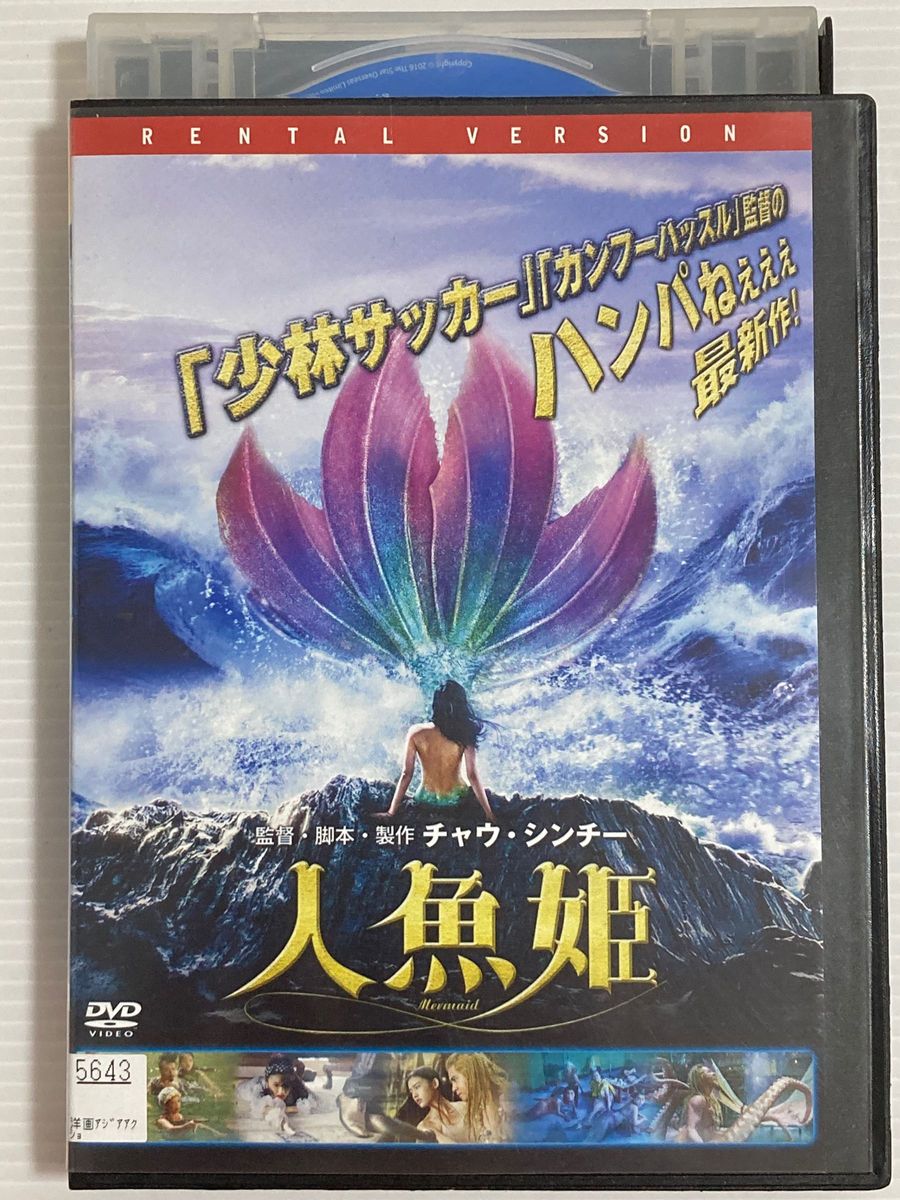 中国・香港映画★  人魚姫('16中国/香港) 日本語吹替有り♪ ２４時間以内に発送致します♪♪