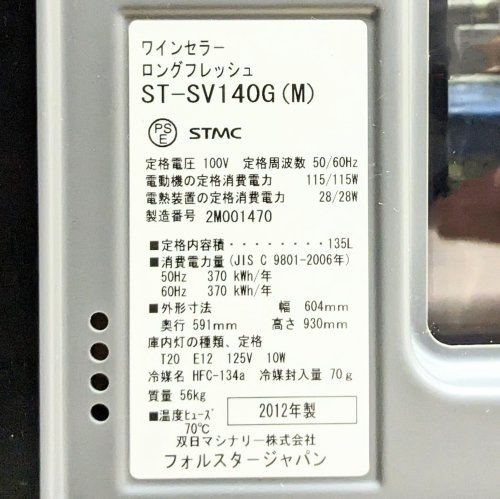 TA 展示品 フォルスタージャパン ワインセラー ロングフレッシュ ST-SV140G(M) 幅604mm×奥行591mm×高さ930mm〈1384775〉の画像7