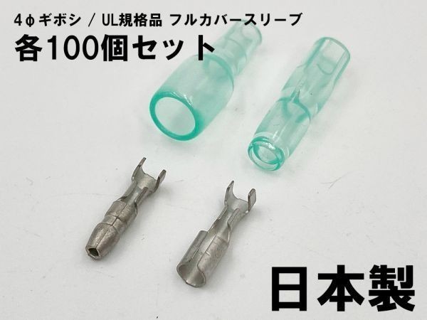 YO-881 【UL規格品 フルカバースリーブ φ4 ギボシ 端子 100個セット】 JST 後入れ 脱着可能 検索用) 配線処理 オーディオ ナビ_画像1