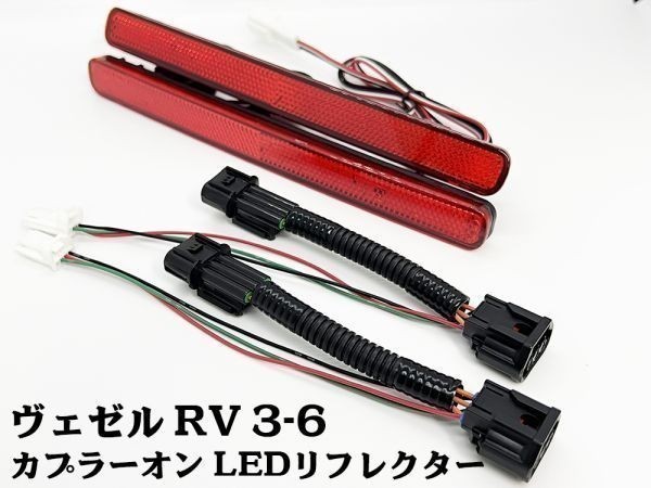 YO-613-R 【ヴェゼル RV系 カプラーオン LED リフレクター レッド】 ブレーキ スモール ライト 点灯化 検索用) メンテ 加工 純正_画像1