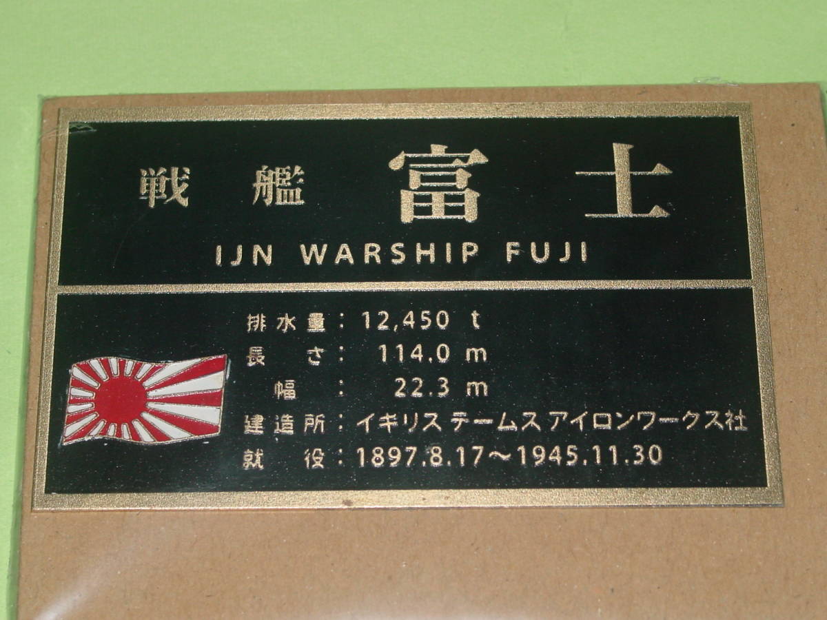 1/700 シールズモデルス SML12 日本海軍 戦艦 富士 限定生産品_画像6