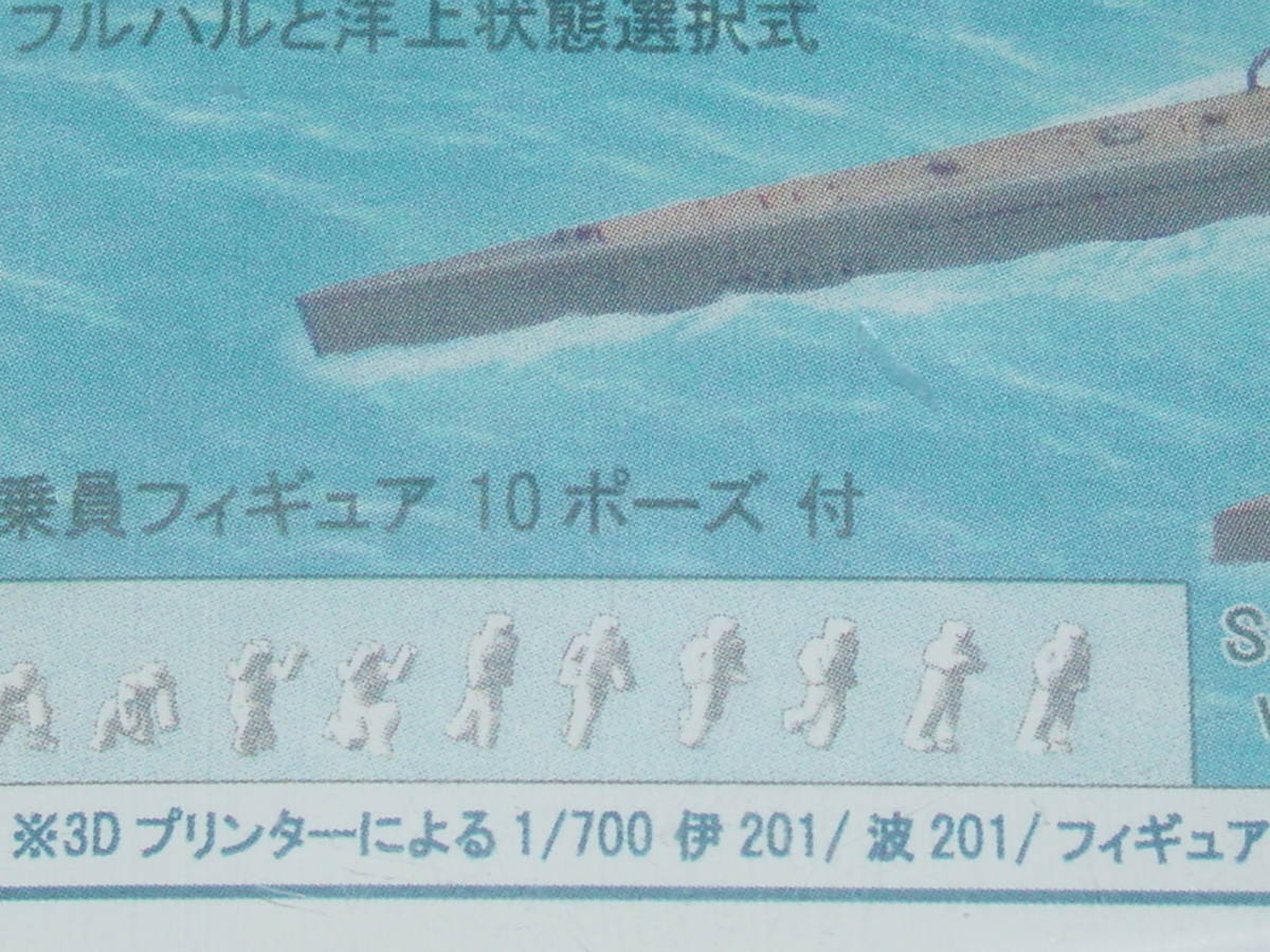 1/700 日本海軍 伊201/波201潜水艦 乗員フイギュア10体の画像3
