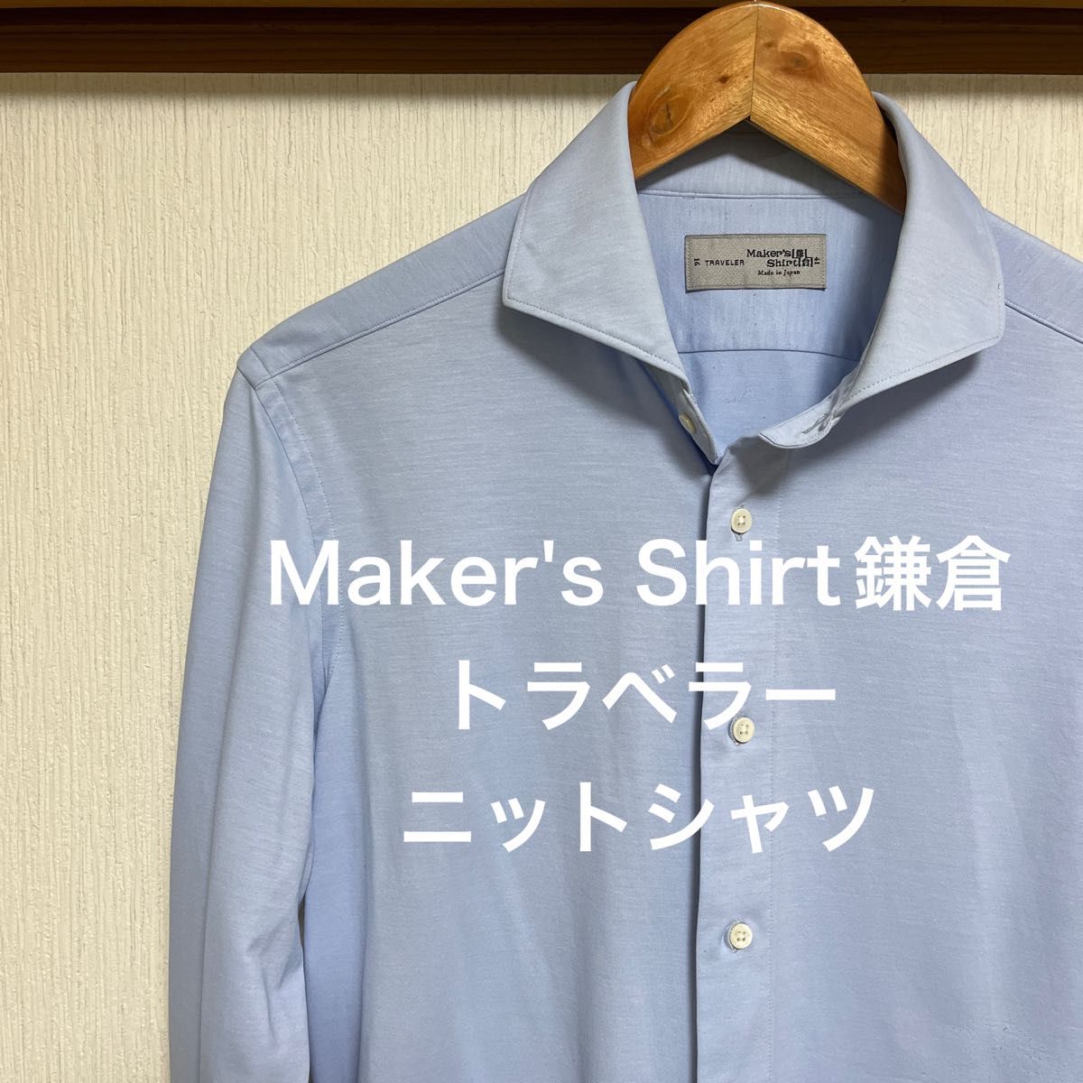 Maker's Shirt鎌倉 ニットシャツ トラベラー サックスブルー Maker's Shirt鎌倉 ニットシャツ トラベラー サックスブルー