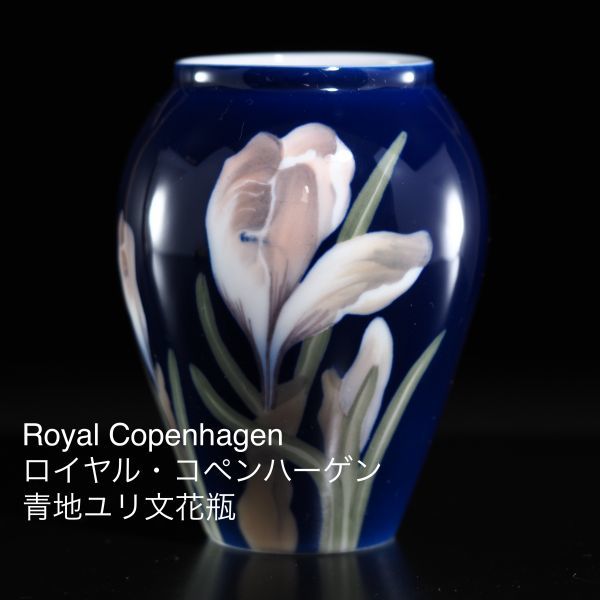 【保存版】 ロイヤルコペンハーゲン Royal Copenhagen 青地ユリ文花瓶 H:115mm ロイヤルコペンハーゲン