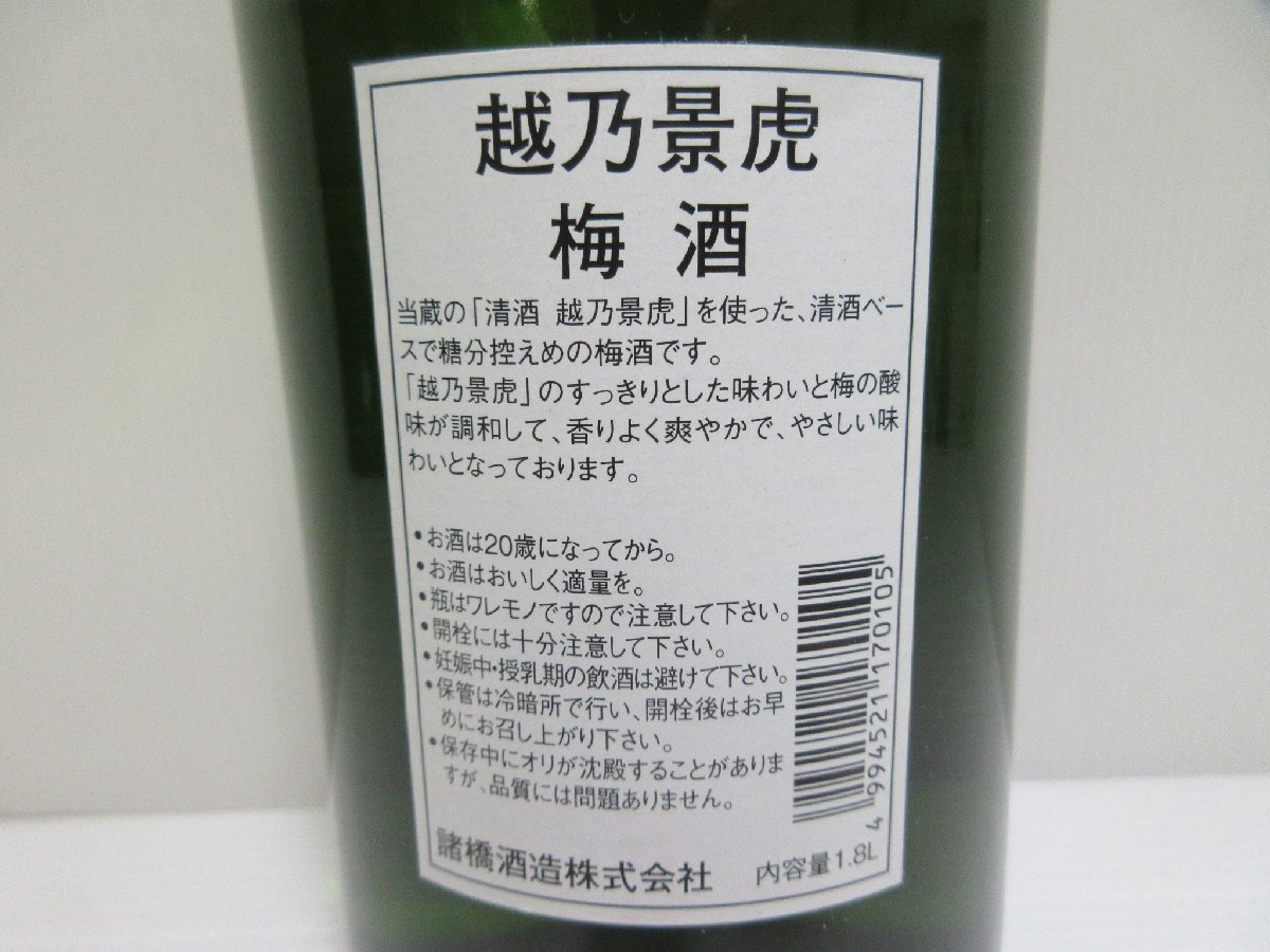 諸橋酒造 越乃景虎 梅酒 20.02製造 一升 1800ml 12度以上13度未満 リキュール 未開栓 古酒 ※製造年月1年以上経過/B32034_画像6