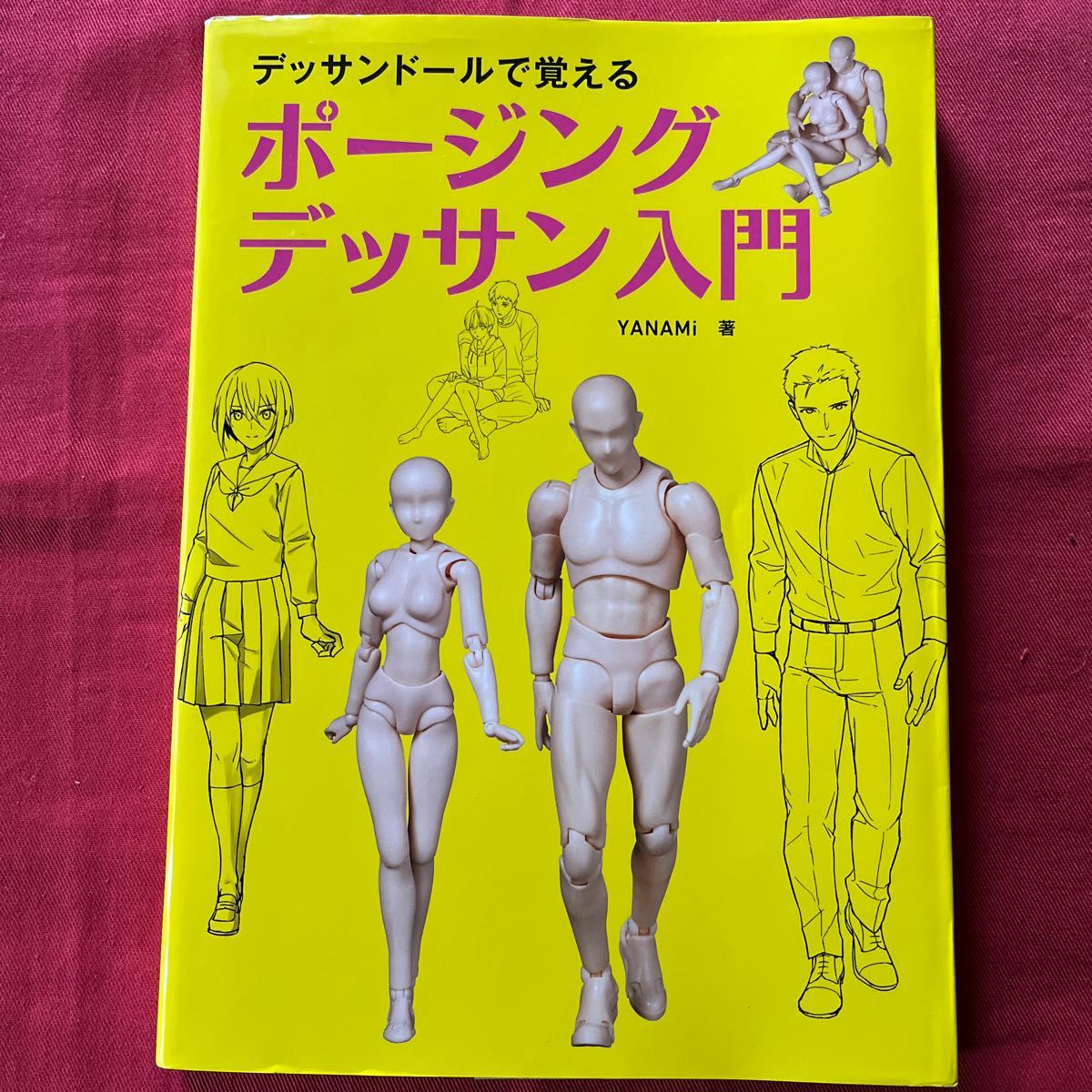 デザインドールで覚える　ポージングデッサン入門／YANAMi 定価2000円＋税_画像1