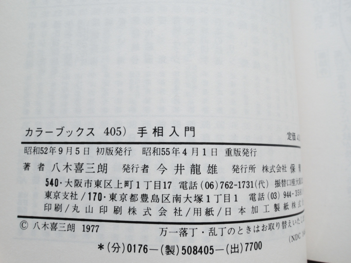 手相入門 (カラーブックス) 八木 喜三朗　昭和55年重版_画像8