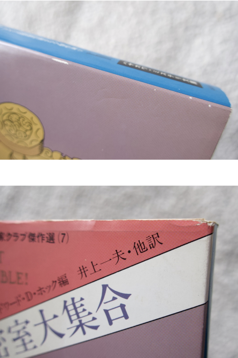 密室大集合 (ハヤカワ・ミステリ文庫) エドワード D.ホック編,井上一夫他訳 /カー シムノン マクロイほか収録_画像2