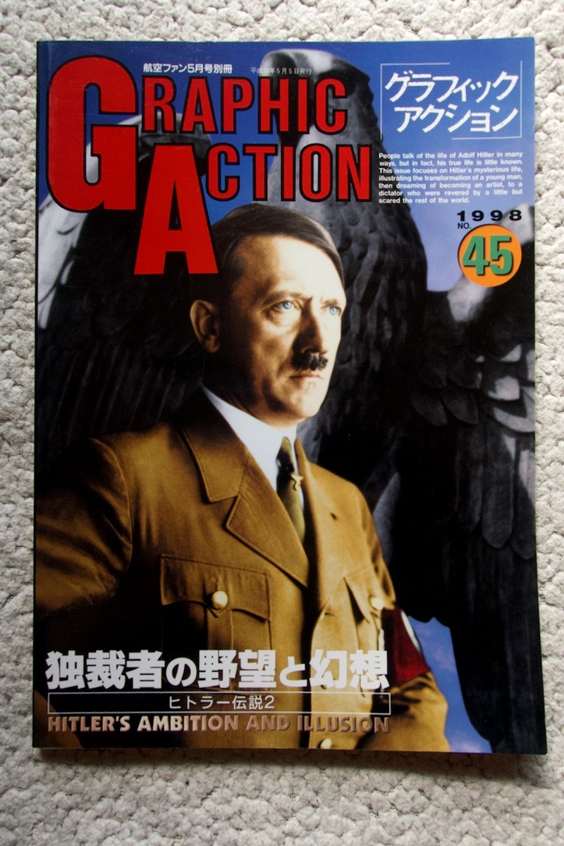 グラフィックアクションGRAPHIC ACTION 1998年 No.45 ヒトラー伝説2 独裁者の野望と幻想_画像1