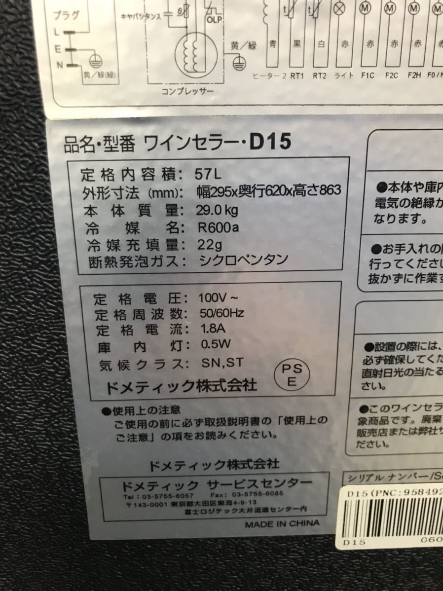 K2311-3070 ドメティック　ワインセラー　D15 57 キズ　汚れあり　動作確認済み　らくらく家財便配送のみの対応　Bランクサイズ_画像2