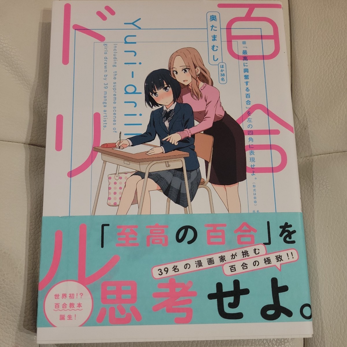 百合ドリル （ＭＦＣキューンシリーズ） 奥たまむし／ほか〔著〕_画像1