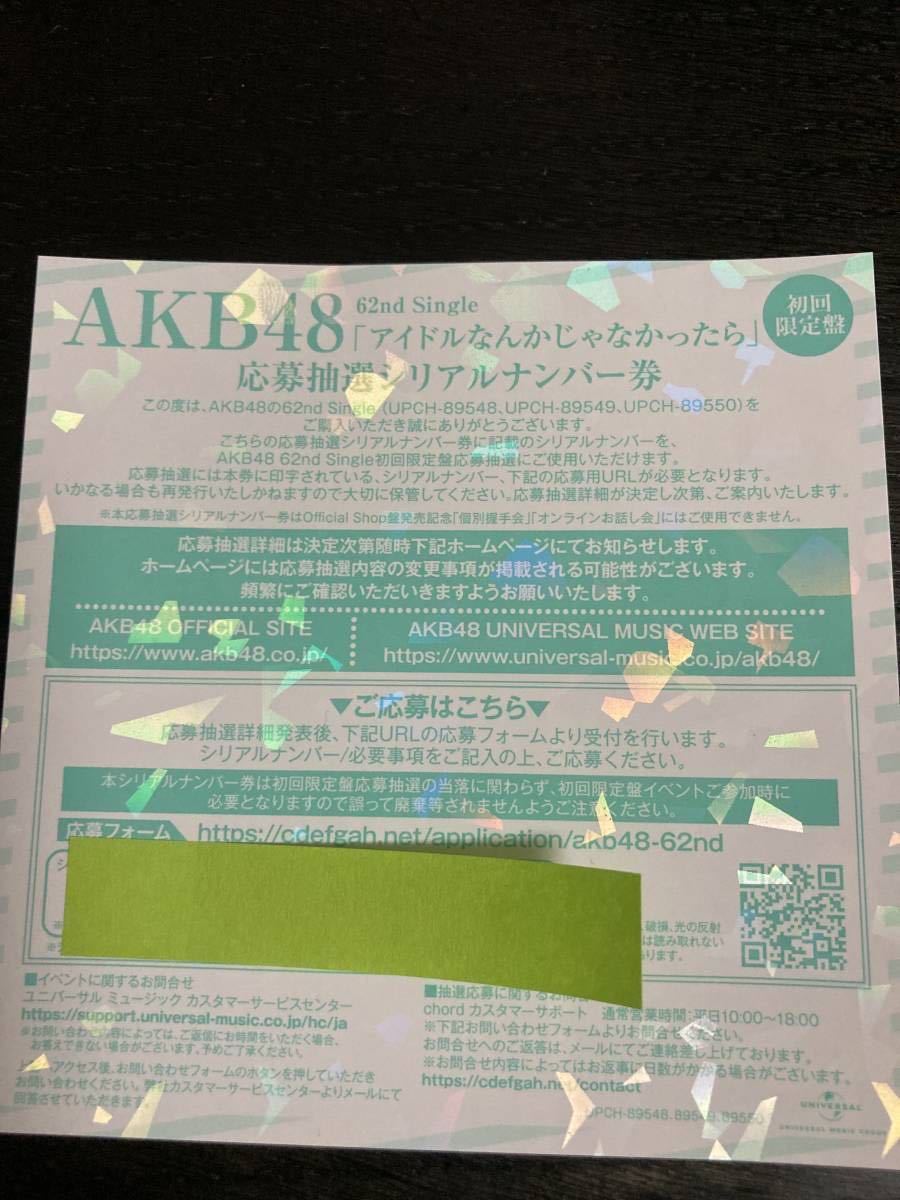 【50枚セット】 AKB48 アイドルなんかじゃなかったら 応募抽選 シリアルナンバー 券 全国ファンミ 初回限定盤_画像1
