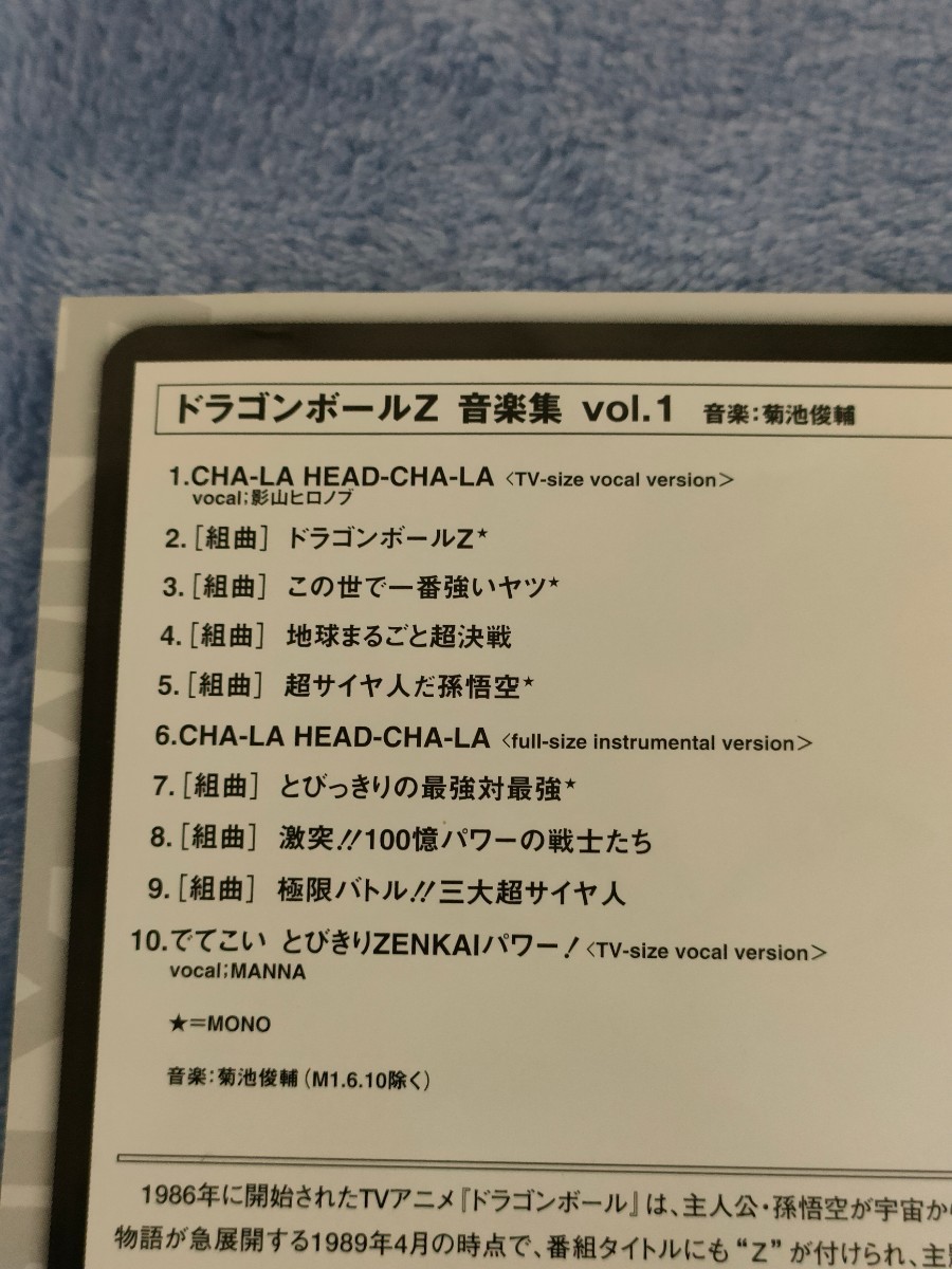 【完全生産限定版】 DRAGON BALL ドラゴンボール Z 音楽集 vol 1 CHA-LA HEAD-CHA-LA この世で一番強いやつ とびきりZENKAIパワー 孫悟空_画像4