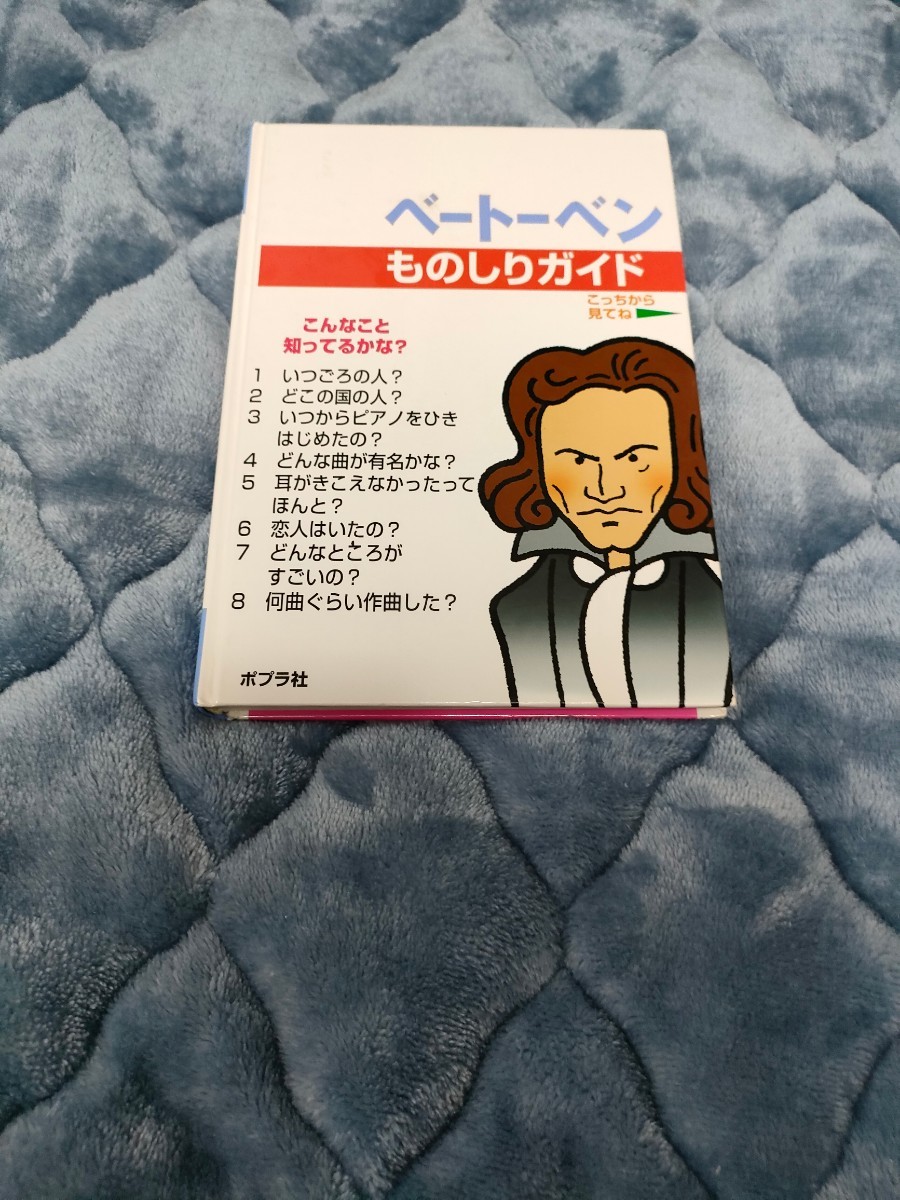 【即決購入】おもしろくてやくにたつ子どもの伝記 ポプラ社 ベートーベン 歴史 世界史 偉人 学習教材_画像2