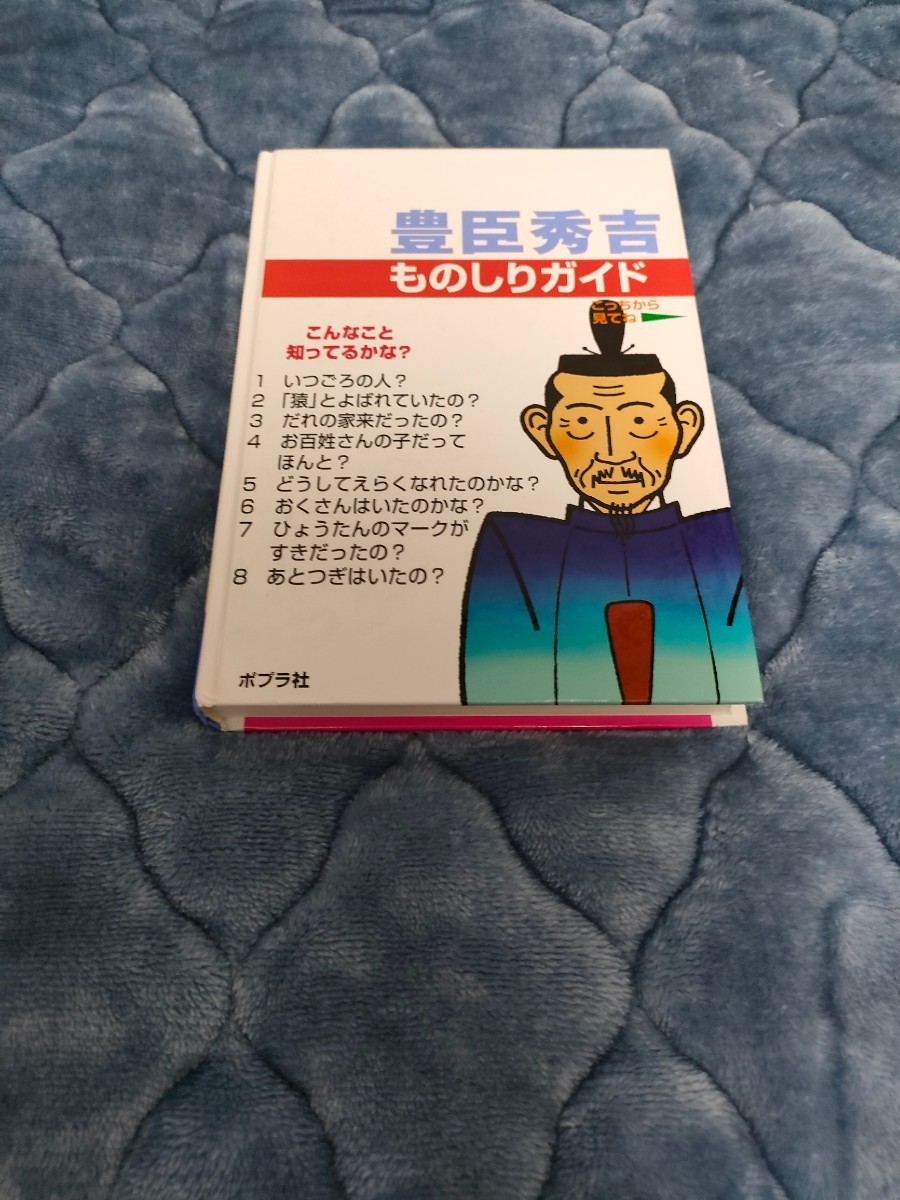 【即決購入】おもしろくてやくにたつ子どもの伝記 ポプラ社 豊臣秀吉 歴史 日本史 偉人 学習教材_画像2