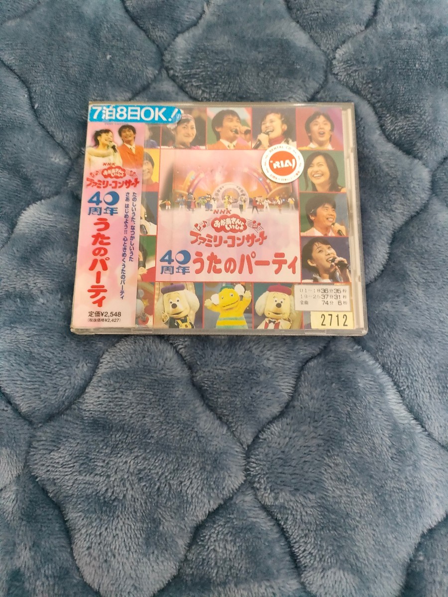 【即決購入】NHK おかあさんといっしょ ファミリーコンサート 40周年 うたのパーティー CD キッズ ファミリー_画像1