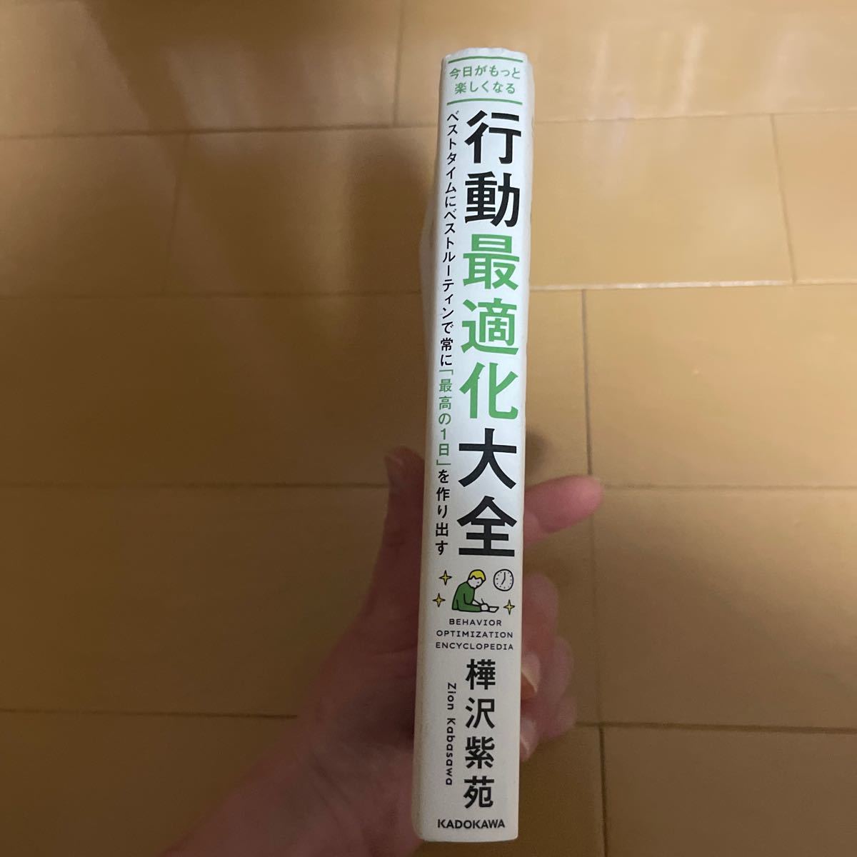 今日がもっと楽しくなる行動最適化大全　ベストタイムにベストルーティンで常に「最高の１日」を作り出す 樺沢紫苑／著_画像4