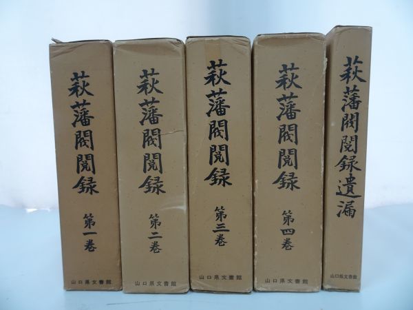 ☆【萩藩閥閲録 本巻1巻~4巻+遺漏】5冊セット/山口県文書館編 - 人文・社会 ☆【萩藩閥閲録 本巻1巻~4巻+遺漏】5冊セット/山口県文書館編 - 人文・社会