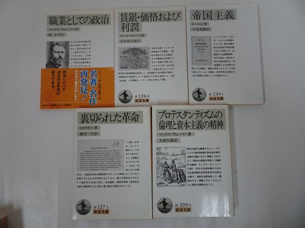 ★★岩波文庫まとめて！10冊/岩波文庫　白・法律・政治・経済・社会/裏切られた革命/帝国主義/コモン・センス/空想より科学へ/賃労働と資本_画像6