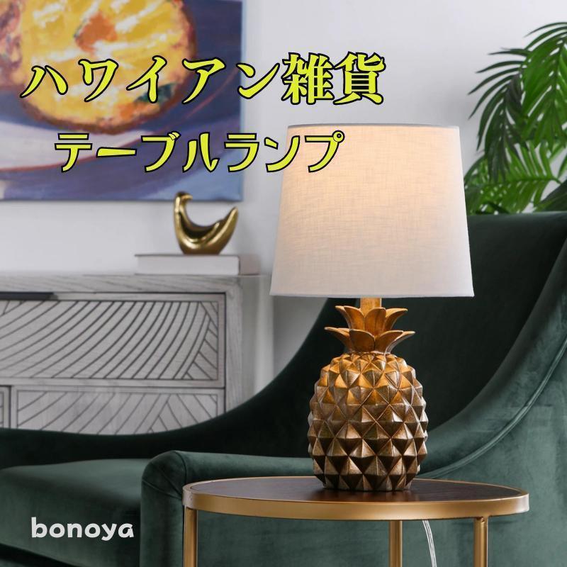 【新品】直輸入 パイナップル テーブル ランプ ハワイアン雑貨 照明ライト
