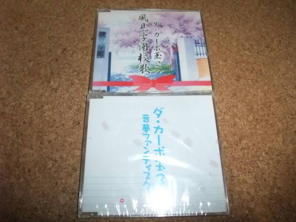 [CD] 未開封(2にビニ破れ) ダ・カーポ玉2 風見学園校歌 ダ・カーポ玉3 音夢ファンディスク_画像1