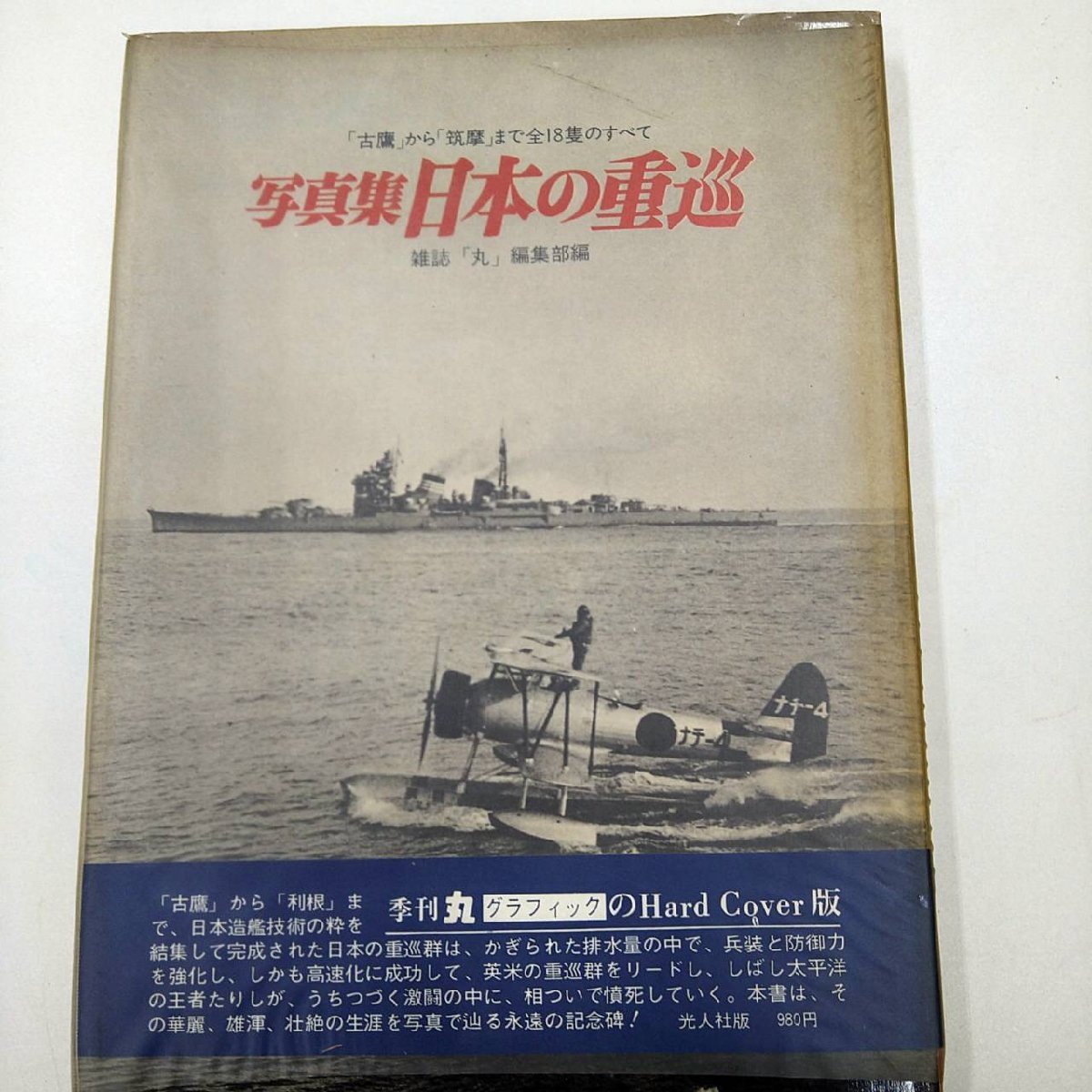 古本　光人社　丸グラフィック　記録写真集　日本の軽巡・重巡_画像4