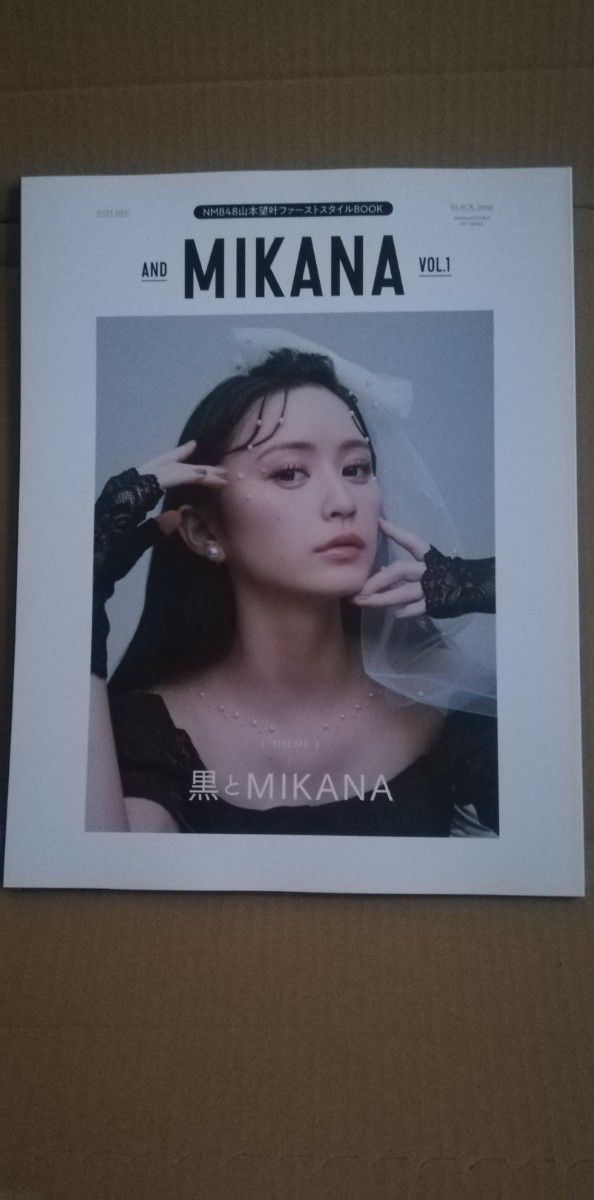 【サイン本】and MIKANA vol.01〈山本望叶〉NMB48