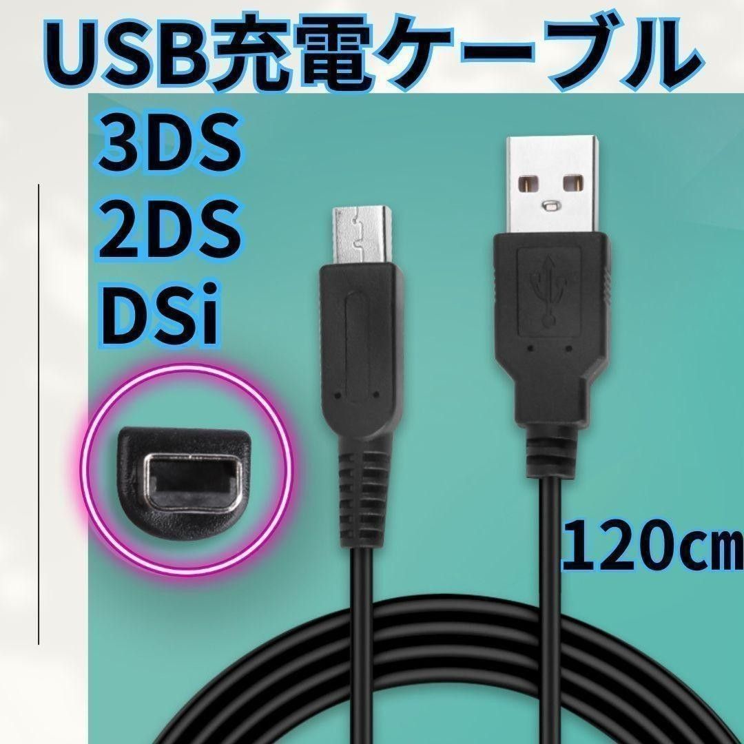 Nintendo 3DS&2DS対応 充電器ケーブル 充電器 USB 1.2m - Nintendo Switch