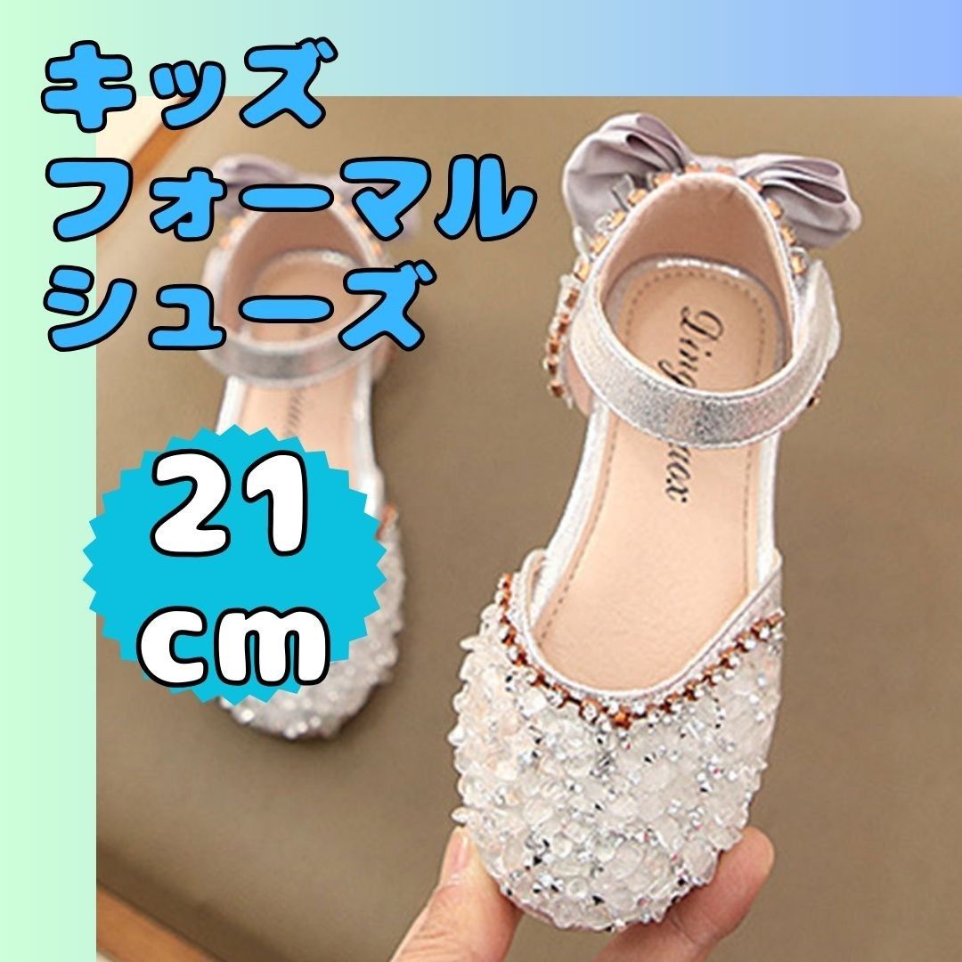 【大人気♪】21cm　シルバー キッズ フォーマルシューズ ビーズ ストーン　 スタッズ パンプス サンダル グリッター 子供