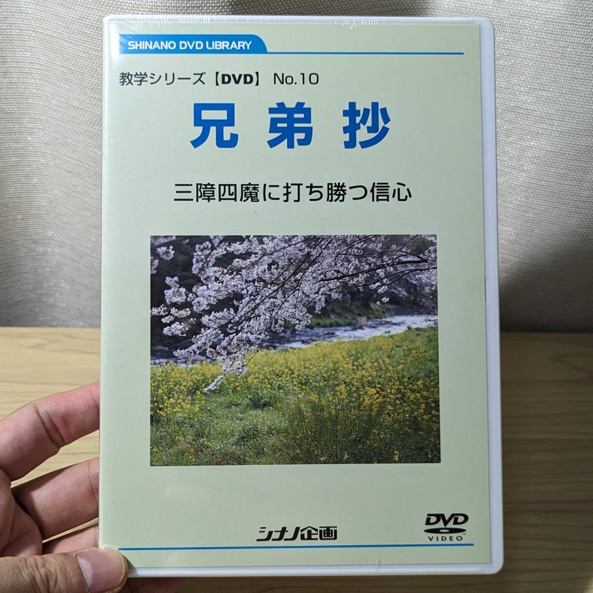 教学シリーズ 10 兄弟抄 未開封 1円出品 創価学会 池田大作 シナノ企画 人間革命 DVD_画像1