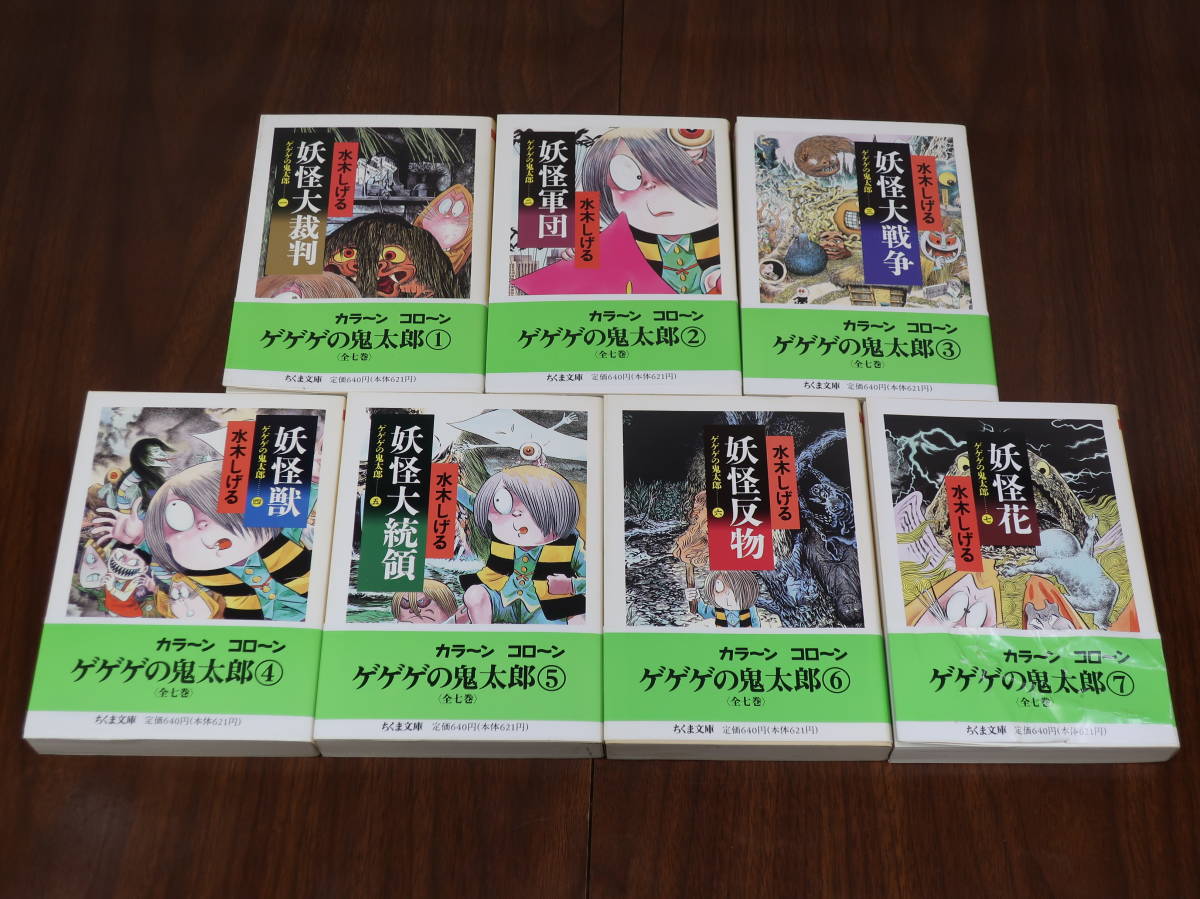 ちくま文庫 ゲゲゲの鬼太郎セット 全て帯付き 初版 美品 水木しげる 著 専用ボックス付_画像10