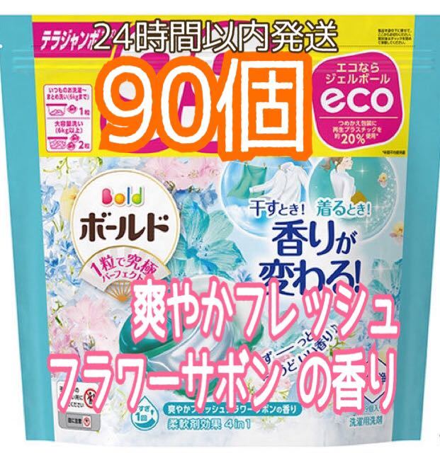 ボールド 洗濯洗剤 ジェルボール4D フレッシュフラワーサボン 詰め替え 90個 爽やかフレッシュフラワーサボンの香り_画像1