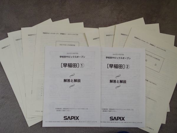 匿名送料込 SAPIX 学校別サピックスオープン 早稲田 ①② テスト 解答解説 原本 四教科 国語 算数 理科 社会 2021年 9月 11月 6年 小6 模試_画像1