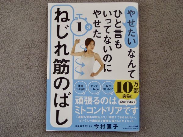 スマートレターなら180円 今村匡子 やせたいなんてひと言もいってないのにやせた 1分 ねじれ筋のばし 骨格矯正 ミトコンドリア 2021年発行_画像1