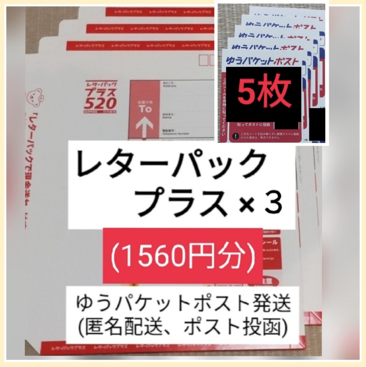 ★ゆうパケシール5枚＆レターパックプラス3枚★送料無料/半分に折り防水処置してゆうパケットポストで匿名配送ポスト投函(不在時も受取可)_画像1