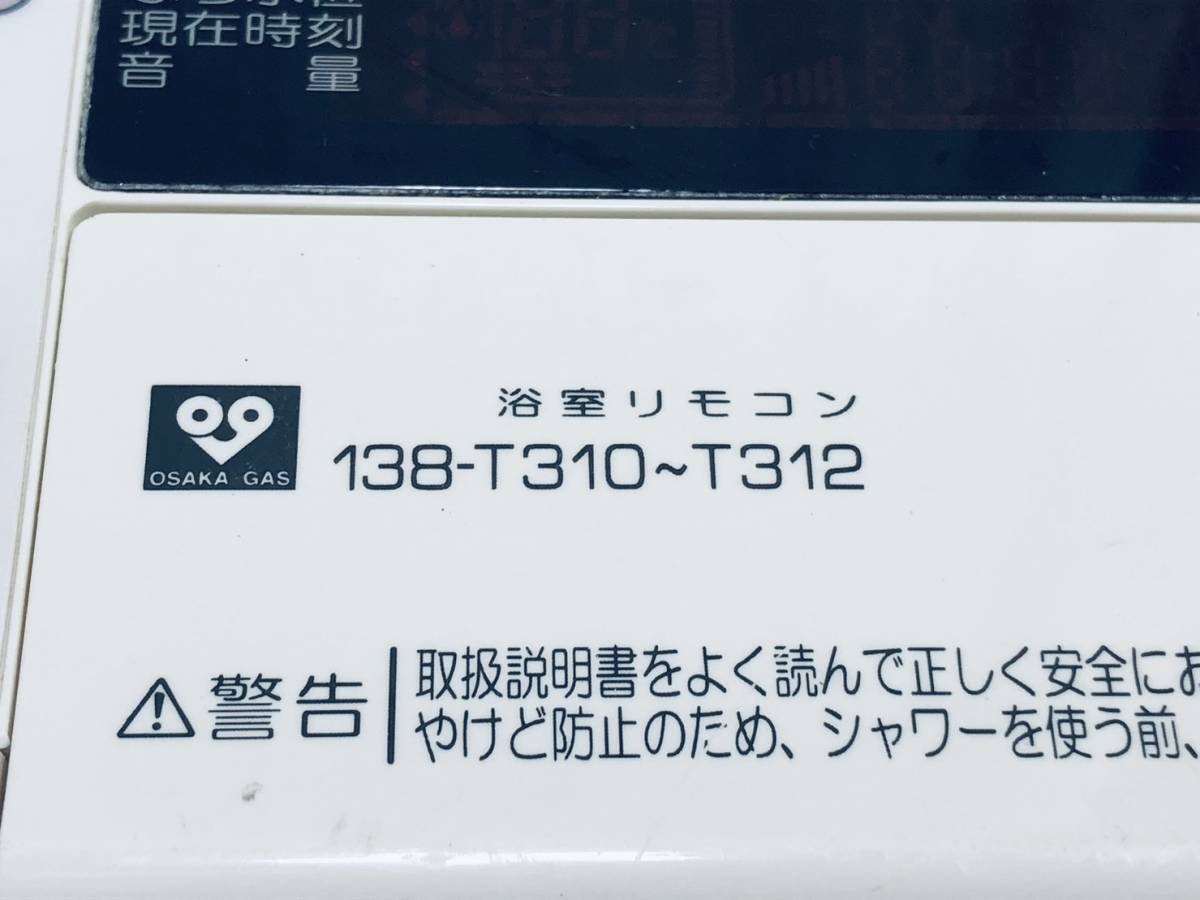 【大阪ガス リモコン KT64】動作保証 早期発送 138-T310~T312 浴室リモコン_画像2