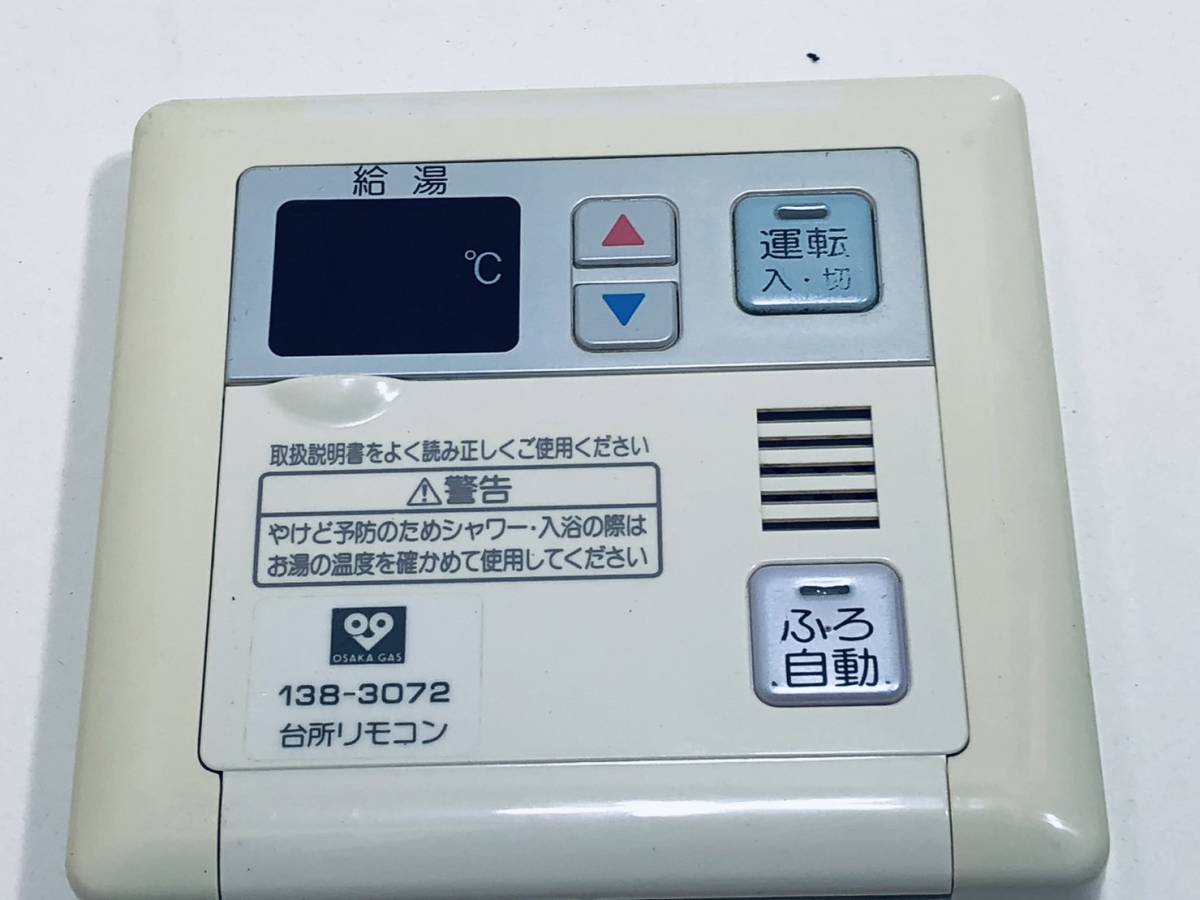 大阪ガス リモコン KT79】動作保証 早期発送 138-3072 RC-6308M 給湯器 