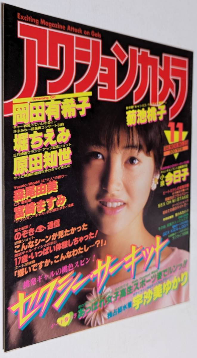 アクションカメラ 1984年 岡田有希子 宇沙美ゆかり 菊池桃子 宮崎ますみ 森尾由美 松本友里 黒沢ひろみ 関根律子 堀ちえみ 井澤リエ _画像1