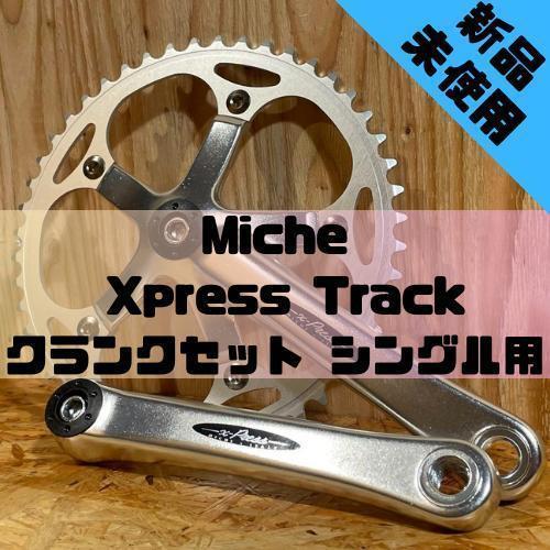 【新品】Miche Xpress Track クランクセット シングル用