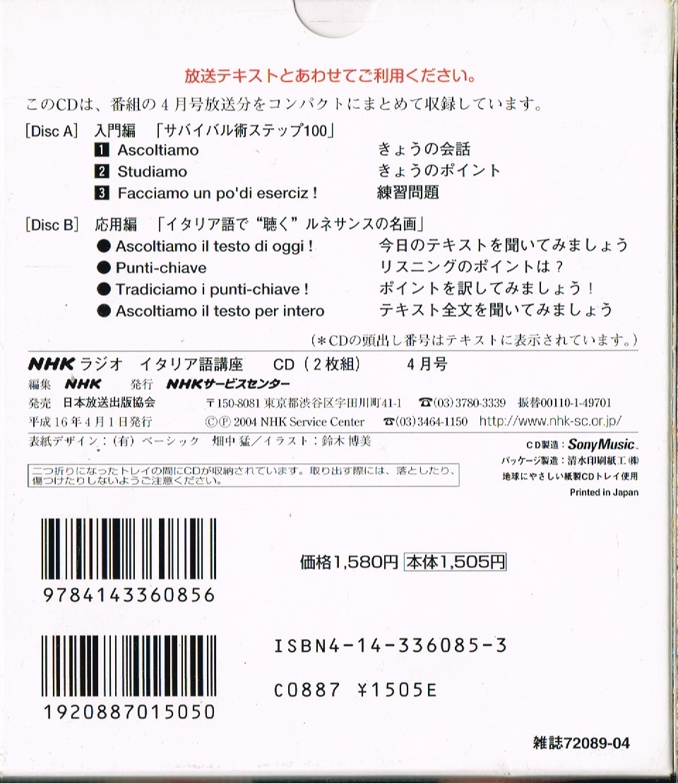 NHKラジオ　イタリア語講座 2004年4月号★CD　2枚組　未使用品_画像2