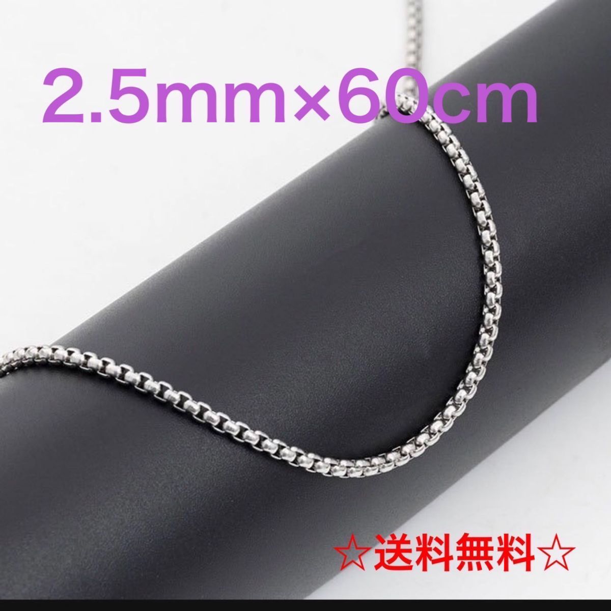 ステンレス加工 60cm シンプルチェーンネックレス 喜平 2.5mm 細目 メンズ