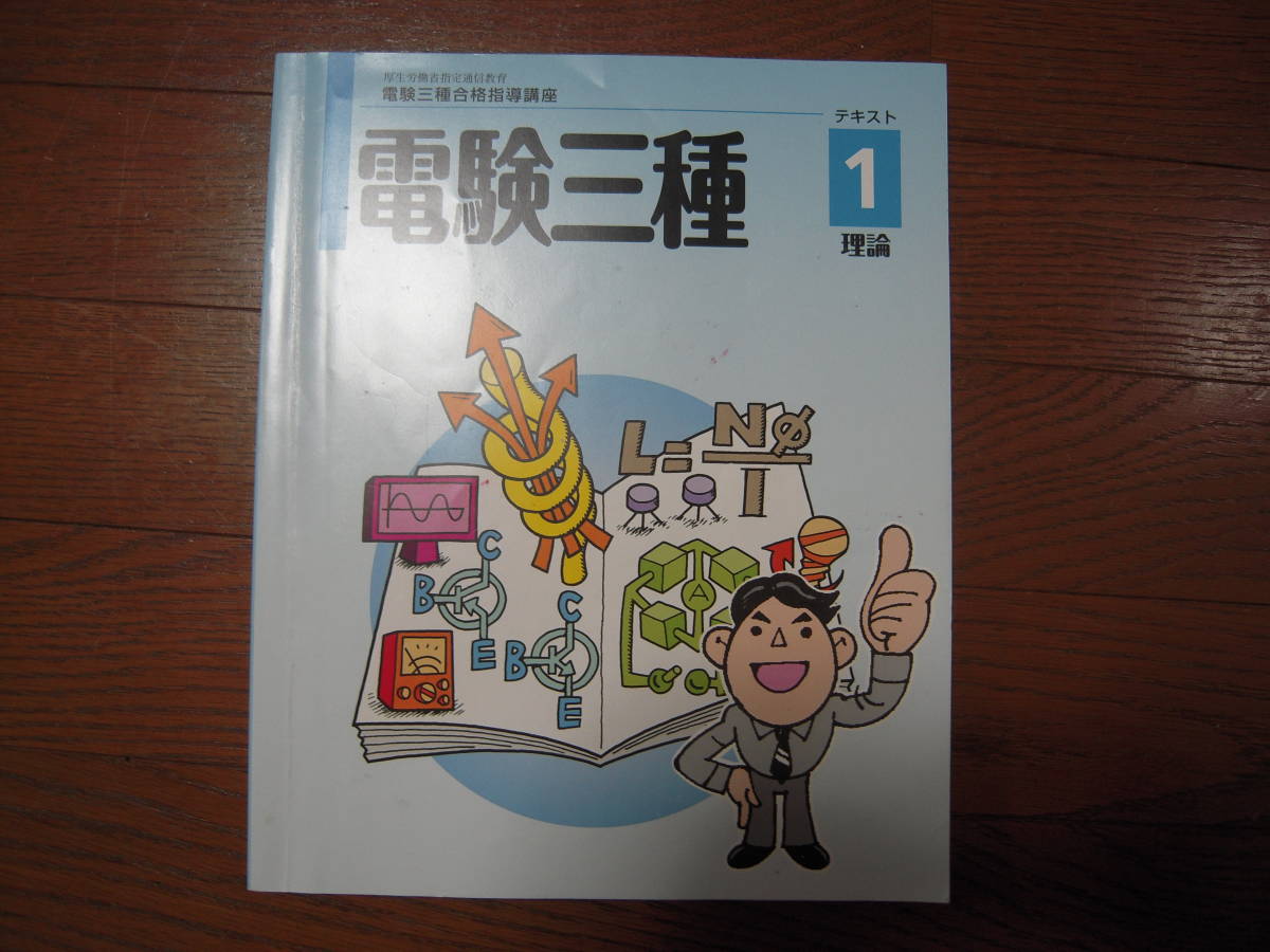 2023年度 令和５年 ユーキャン U-CAN 電験三種 合格指導講座 教材一式 第三種電気主任技術者試験 テキスト・過去問＆解説・添削問題_テキスト①